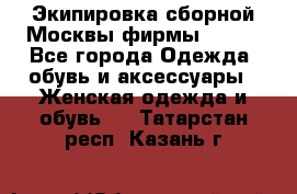 Экипировка сборной Москвы фирмы Bosco - Все города Одежда, обувь и аксессуары » Женская одежда и обувь   . Татарстан респ.,Казань г.